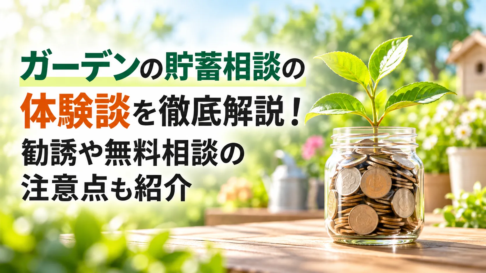 緑豊かな庭を背景に、硬貨と若葉が入ったガラス瓶とガーデンの貯蓄相談の体験談や注意点を紹介するタイトルを配置したアイキャッチ画像。