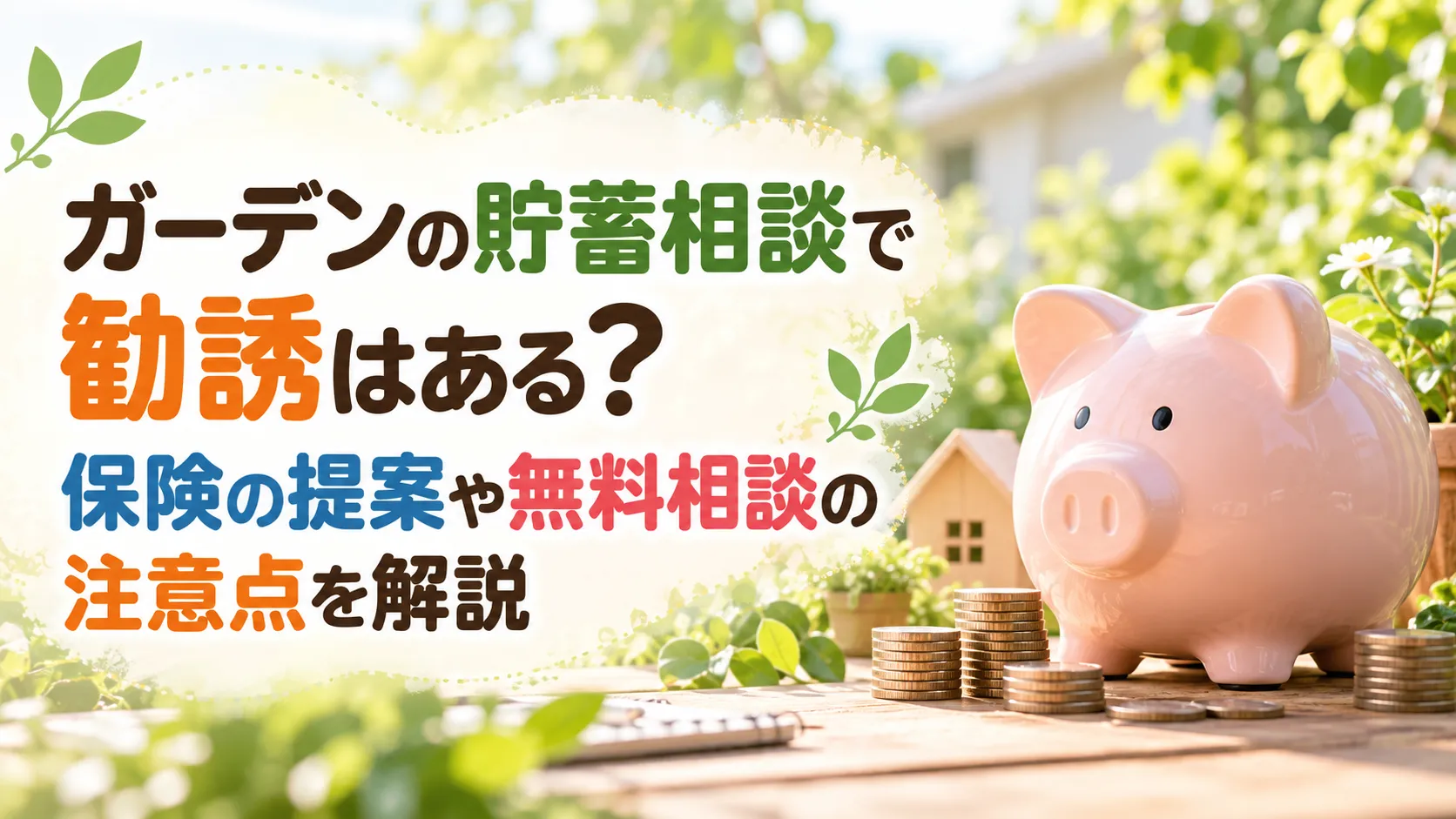 緑豊かな庭を背景に、貯金箱と硬貨を配置し、ガーデンの貯蓄相談における保険の勧誘や無料相談の注意点を紹介するアイキャッチ画像。